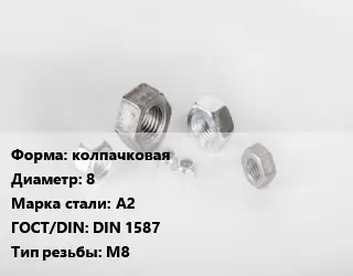 Гайка колпачковая D=8 Сталь: А2 DIN 1587 М8